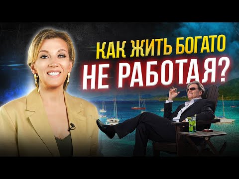 Видео: Без капитала вы НИЧТО! ДОХОД vs КАПИТАЛ. Три шага к созданию капитала