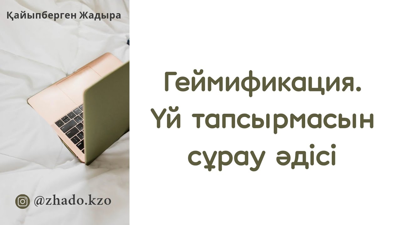 Геймификация әдісі. Үй тапсырмасын сұрау әдістері. Сабақты қорытындылау