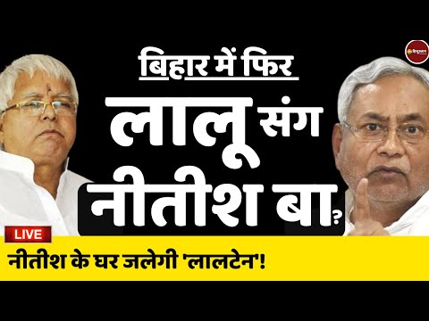 लालू राज या रहेंगे नीतेशे कुमार? | Bihar Live Now | Nitish Kumar | Lalu Yadav | BJP |JDU Latest News thumbnail