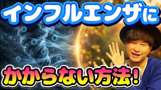【2025年最新】インフルエンザ激増の理由と「あれ」に頼らない最強の回避術（アキラボーイズストーリー#）