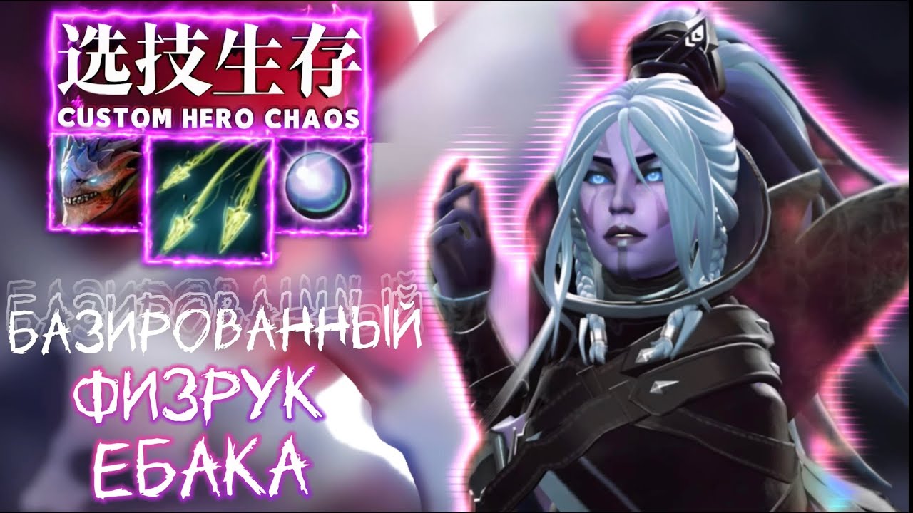 🔴БАЗИРОВАННЫЙ ФИЗРУК - DROW RANGER CUSTOM HERO CHAOS - YouTube