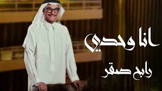 رابح صقر  - انا وحدي - (اغنية خاصة ) 2024