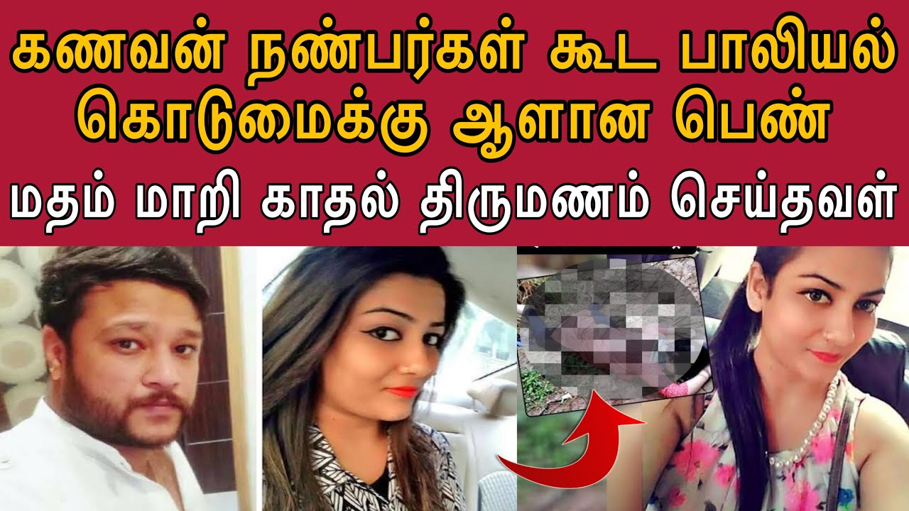 கணவன் அனுமதியோடு நண்பர்கள் சேர்ந்து மனைவிக்கு காரில் செய்த கொ*டூரம் | காதல் திருமணம் செய்தவர்கள்