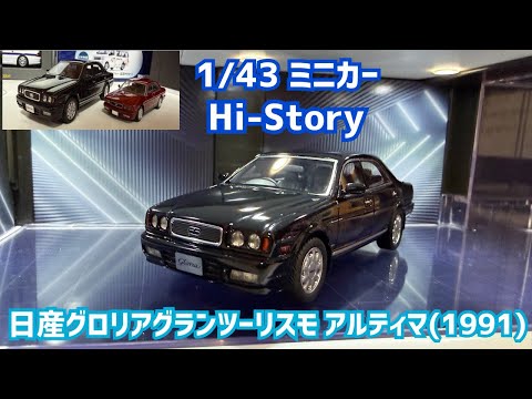 ミニカー1/43】日産グロリアグランツーリスモアルティマ Hi-Story