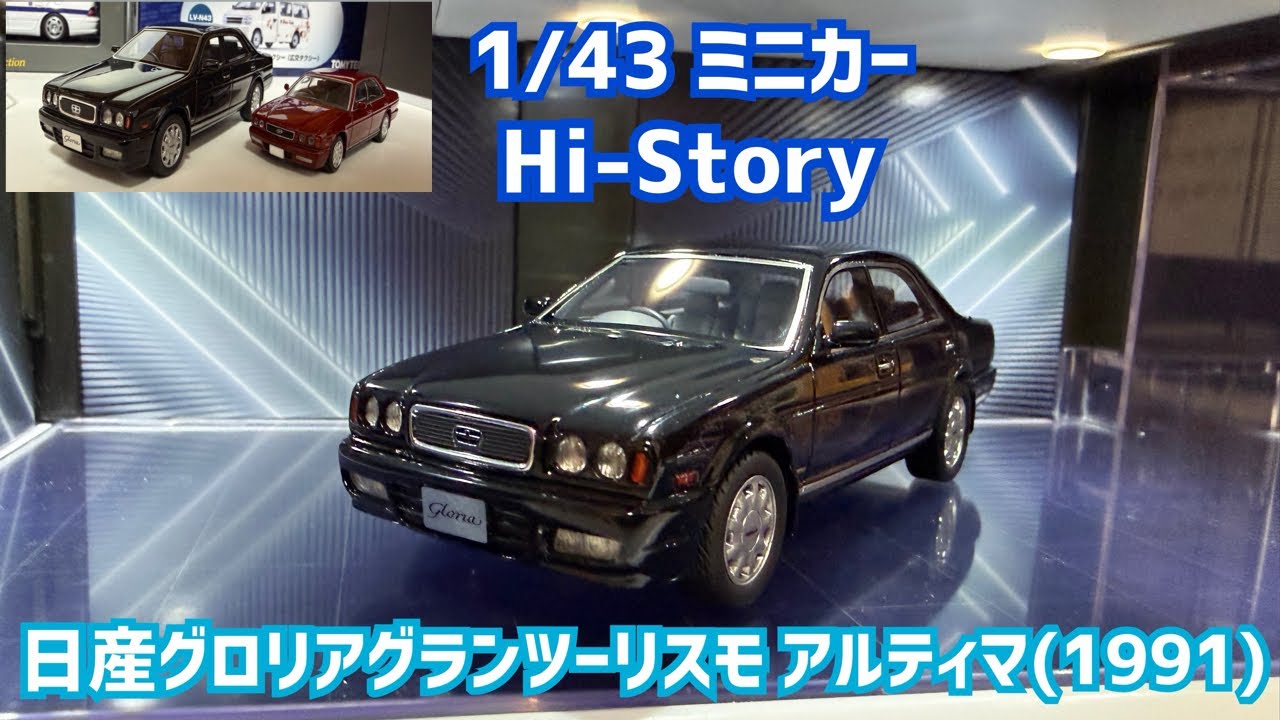 イグニッションモデル　グロリア　Gran Turismo ultima 1/43 ミニカー1/43】日産グロリアグランツーリスモアルティマ Hi-Story