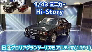 ミニカー1/43】日産グロリアグランツーリスモアルティマ Hi-Story