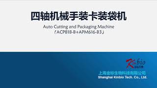 Auto Cutting and Packaging Machine(ACP818-B+APM616-B3)