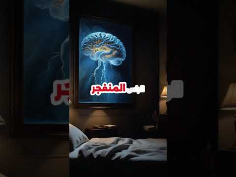 الاضطراب الغريب الذي يجعلك تسمع انفجارات غير حقيقية في نومك أغرب الأمراض غموض طبي نوم دماغ