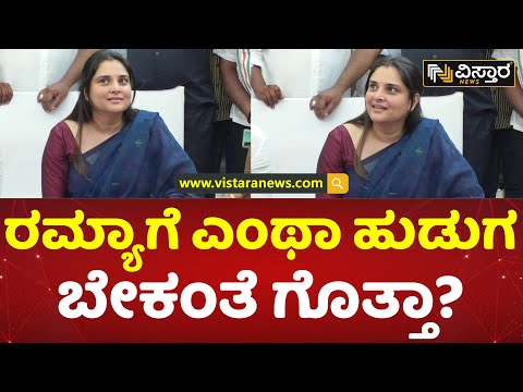 ರಮ್ಯಾ ಮದುವೆ ಯಾವಾಗ ಆಗ್ತೀರಾ? | Ramya About Her Marriage | Vistara News