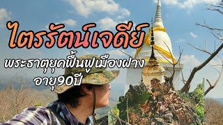 พระธาตุ ไตรรัตน์เจดีย์ อายุ90ปี เจดีย์ยุคฟื้นฟูเมืองฝาง เจ้าเชียงใหม่นำผู้คนมาสร้างบ้านเมืองขึ้นใหม่