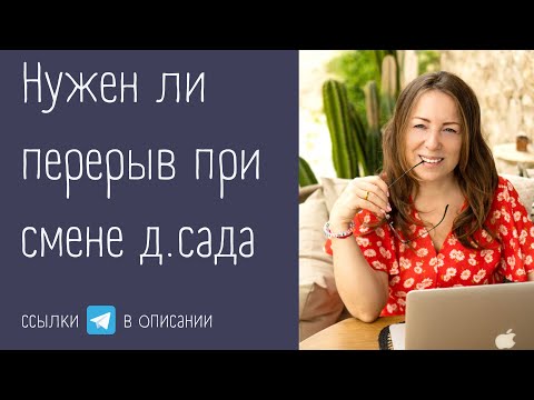 Нужен ли перерыв при смене детского сада?