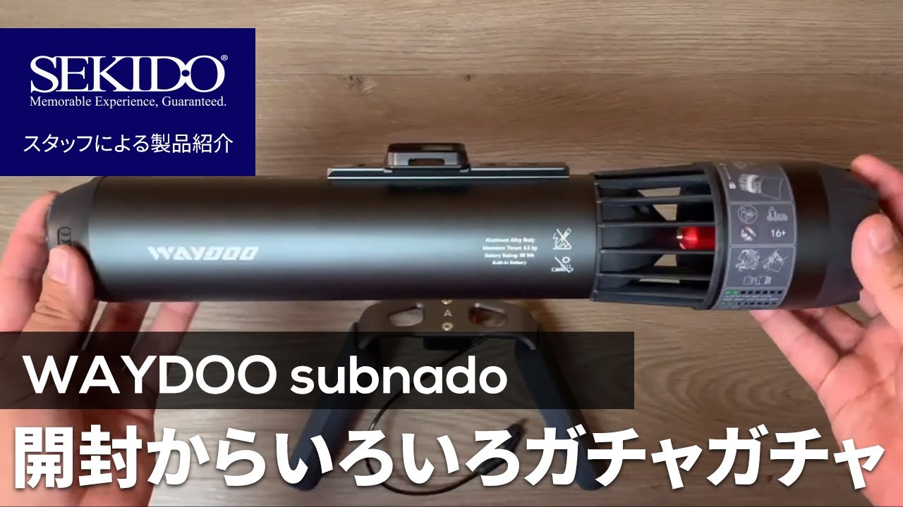 WAYDOO 水中スクーター subnado 開封！この変形、わくわくするぜ・・【セキド公式】