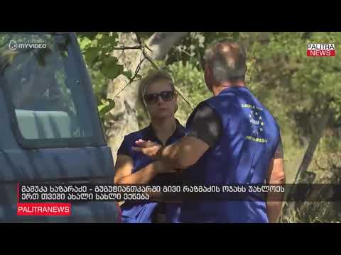 მამუკა ხაზარაძე - გუგუტიანთკარში გივი რაზმაძის ოჯახს უახლოეს ერთ თვეში ახალი სახლი ექნება