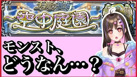 【🔴生配信】モンストってさぁ...久々に天魔"空中庭園"に挑戦！【モンスト モンスターストライク モンスト女子 桃桜華はる】