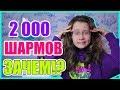 КУПИЛА 2000 ШАРМОВ ЗАЧЕМ?! Новая посылка с добавками