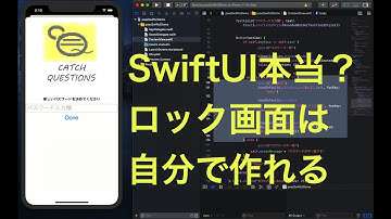 簡単なロック画面を自作アプリで作る方法 | 【SwiftUI】Catch Questions アカデミー