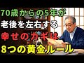 【70代からの黄金期】老後を楽しむ8つの法則 と 絶対に避けたい3つの罠 #高齢者 #老後 #老後の危険 #老化 #長寿