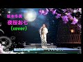 男が歌う坂本冬美 「夜桜お七」