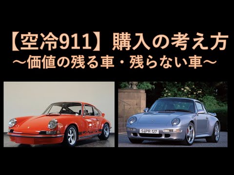 【空冷911】の購入を考える　〜価値の残る車・そうでない車〜