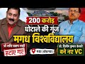 बोधगया :भ्रष्टाचार के आरोपों के बाद बदले गए मगध विश्वविद्यालय VC, दिलीप कुमार बने नए कुलपति