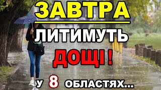 ПОГОДА НА ЗАВТРА - 20 та 21 Жовтня, Прогноз погоди в Україні!!!