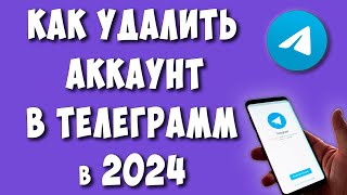 Как Удалить Аккаунт в Телеграмме Через Телефон в 2024