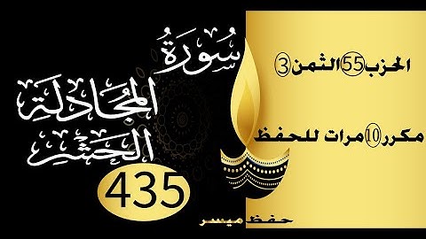 الحفظ بالتكرار والتدرج برواية ورش الحزب 55 الثمن 3 مكرر عشر مرات