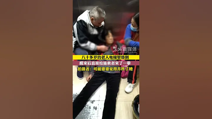 12月23日 广东 八十多岁的老人电梯里昏倒，醒来后直接给施救者来了一拳。拍摄者：婆婆可能感觉弄疼了她。 #八十多岁老人电梯里昏倒醒来直接给施救者一拳 #社会百态 - 天天要闻