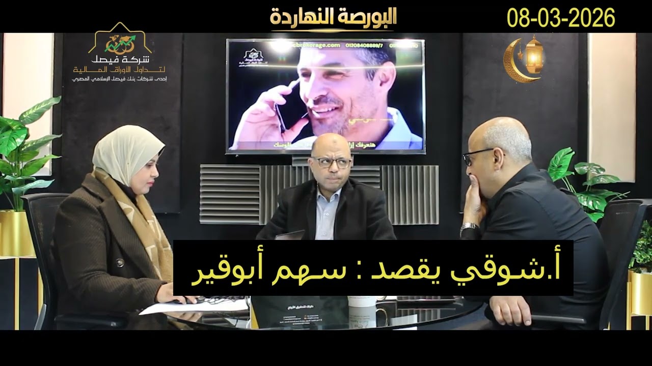 البورصة المصرية - البورصة النهاردة يحلل الجلسة والسوق والمؤشرات وأهم الأسهم المرشحة للصعود :08-03-26