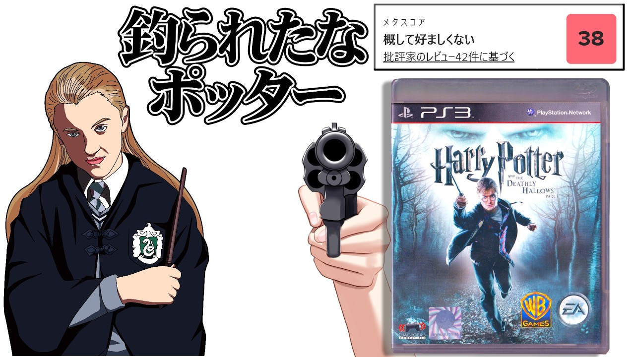 プレイする「クルーシオ」もはや魔法ではなく銃で戦ってるクソゲー【ハリー・ポッターと死の秘宝】