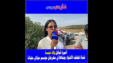 أميرة قبائل ولاد عيسة فتاة تخطف الأضواء بجمالها في مهرجان موسم مولاي مليانة 