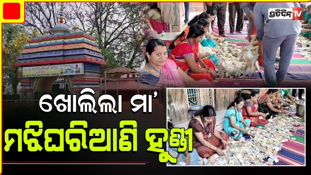 ମା ମଝିଘରିଆଣୀ ହୁଣ୍ଡିରୁ ଗଦା ହେଉଛି ଟଙ୍କା ସୁନାରୂପା ଓ ଗଣିବାକୁ ଲାଗିଲା ୧୦ ଘଣ୍ଟା।Rayagada Maa Majhighariani.