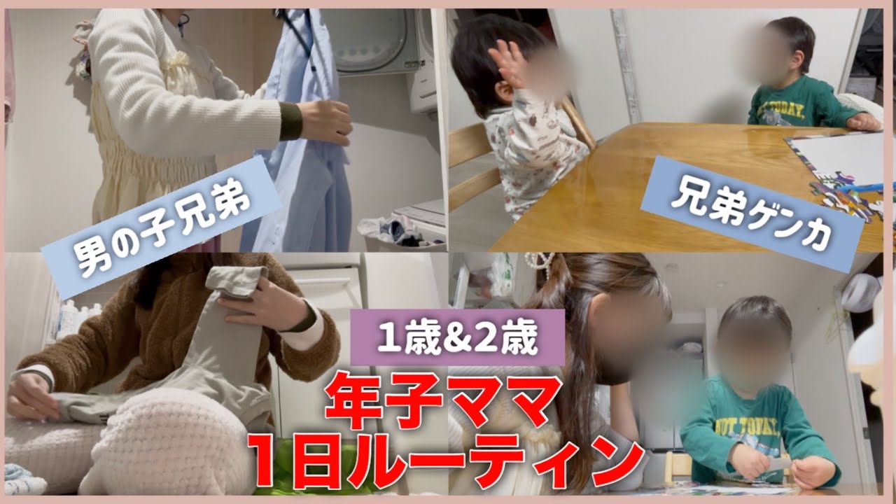 【1日ルーティン】年子ママのリアルな1日密着動画👩兄弟ゲンカ勃発👶👦保育園送迎／夕ご飯作り