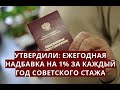 Утвердили: ежегодная надбавка на 1% за КАЖДЫЙ ГОД советского стажа