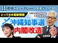 とっておき最新情報　沖縄知事選　内閣改造【産経ニュースLive】のサムネイル