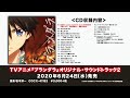 アルバム『TVアニメ「プランダラ」オリジナル・サウンドトラック2』ダイジェスト試聴