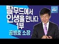 [명강의]유대인들의 탁월함에는 특별한 것이 있다! "탈무드"