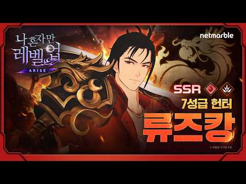 [Solo Leveling:ARISE] Hunter Profile: Liu Zhigang, the Sword of Dawn