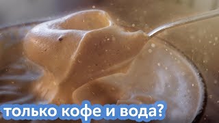 Кофейный крем из НИЧЕГО  Вода, кофе и сахар   это вообще законно?