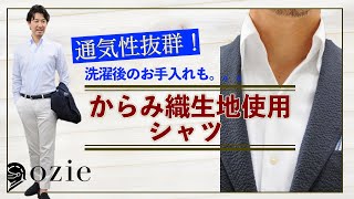 通気性抜群！洗濯後のお手入れも。。。からみ織生地使用シャツ｜シャツの専門店 ozie