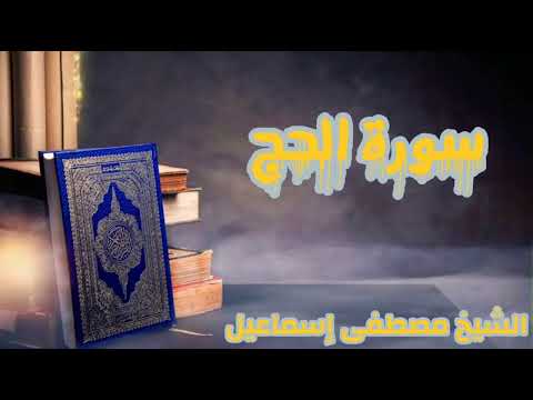 أول تسجيل للشيخ مصطفى إسماعيل من سورة الحج من مسجد الإمام الحسين 1945 