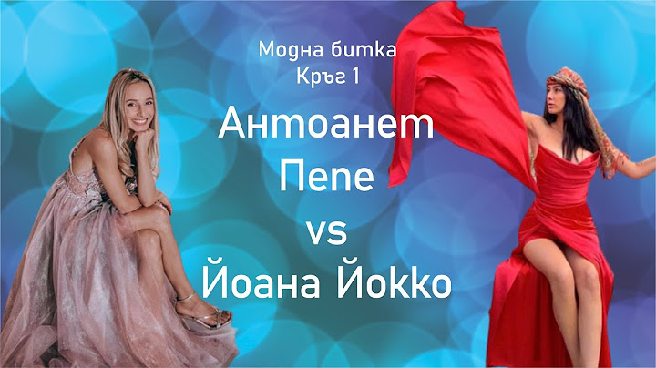 Модна битка S01: Антоанет Пепе vs Йоана Йокко Кръг 1