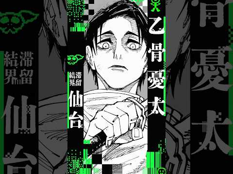 僕一人で 400点獲る 呪術廻戦