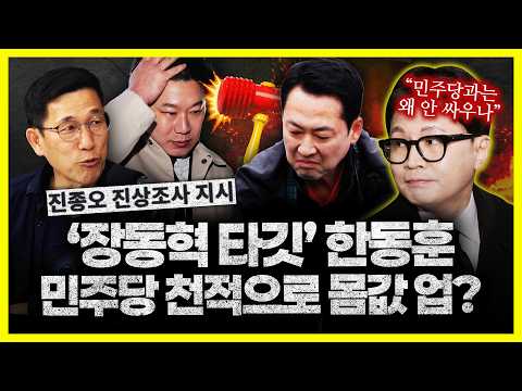 진중권 "장동혁, 진종오 진상 <strong>조사</strong> 지시? 머릿속엔 한동훈과 싸울 생각 뿐... 결국 민주당과 싸우는 <strong>건</strong> 한동훈"