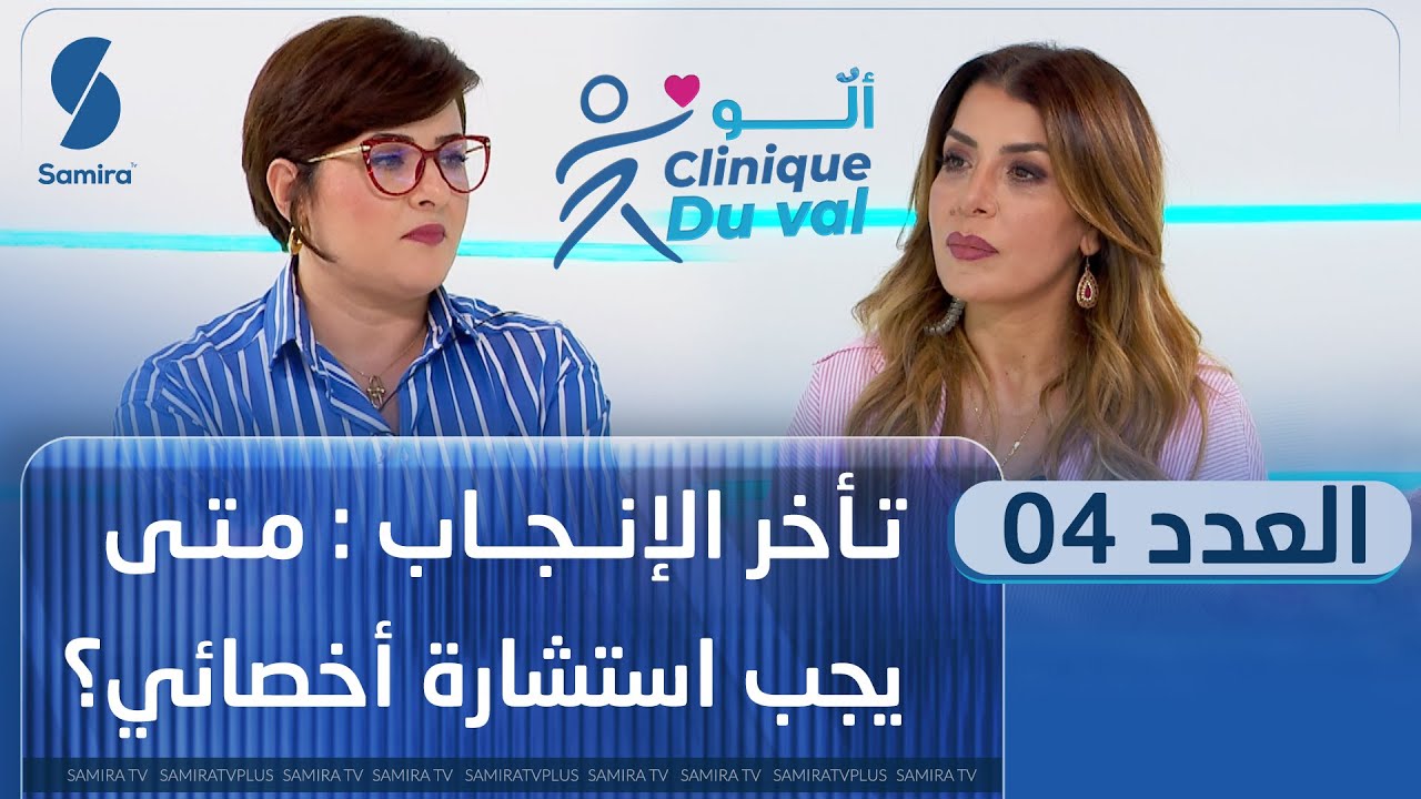 ألو Clinique du val - تأخر الانجاب - العدد الرابع مع سليمة سواكري