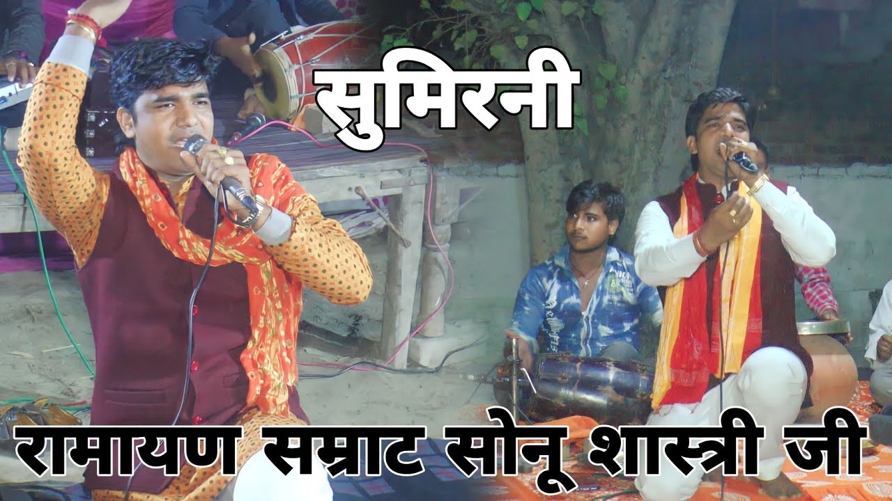 नगर कोट की मात रामायण सम्राट सोनू शास्त्री जी #सोनू_शास्त्री