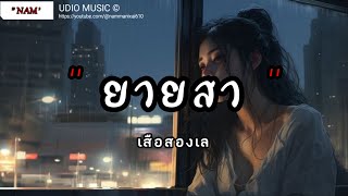 ยายสา - เสือสองเล | ไม่ถึงตาย , เงือกทอง , พรุ่งนี้ไม่มีจริง [เนื้อเพลง]