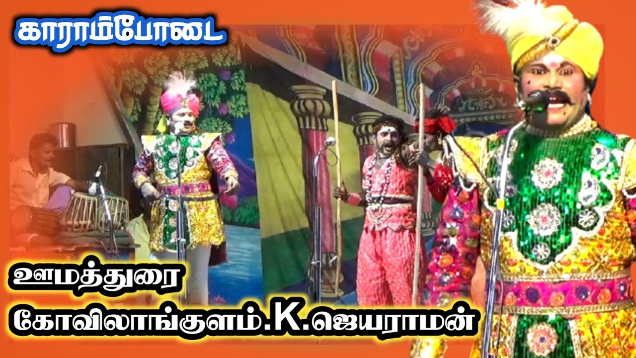 காராம்போடை-யில் ஊமத்துரை K.ஜெயராமன் ,மெய்சிலிர்க்கும் நடிப்பில்.