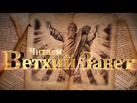 Читаем Ветхий Завет. Переход через Иордан. Книга Иисуса Навина.