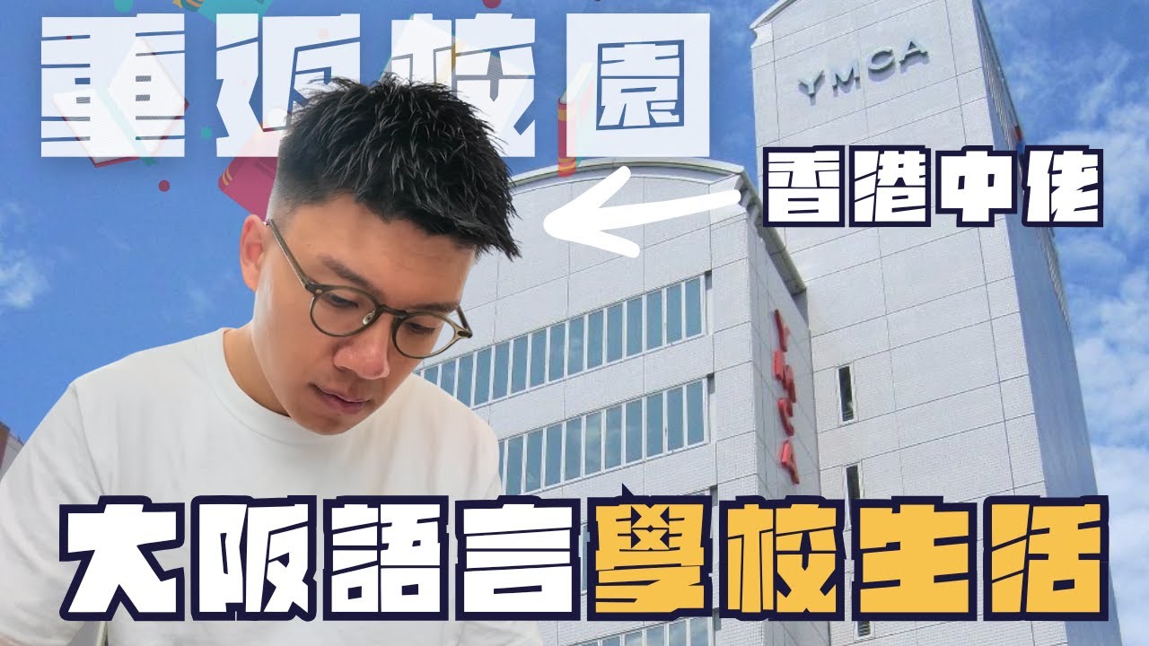 🇯🇵31歲離開香港去日本讀書🏫一星期學識50音🤔同班竟然有6個國家嘅同學🤩